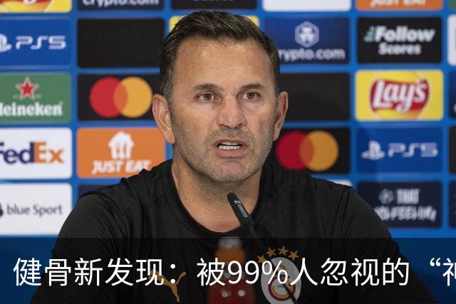 健骨新发现：被99%人忽视的“神奇”锻炼法