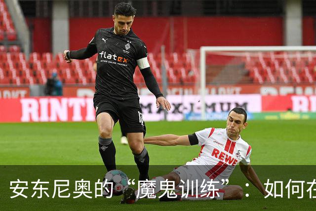 安东尼奥的“魔鬼训练”：如何在洛杉矶奥运会上逆风翻盘？