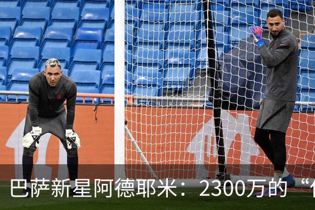 巴萨新星阿德耶米：2300万的“亿级”惊艳大秀！