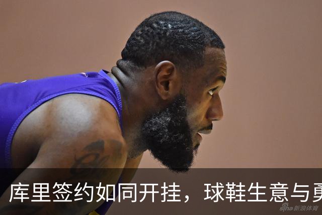 库里签约如同开挂，球鞋生意与勇士续约双丰收！