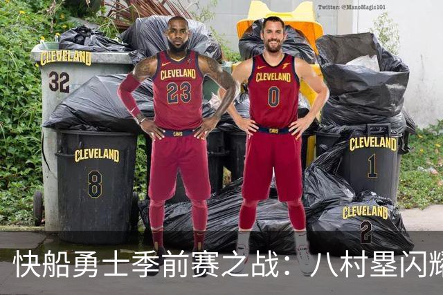 快船勇士季前赛之战：八村塁闪耀赛场，快船笑到最后！