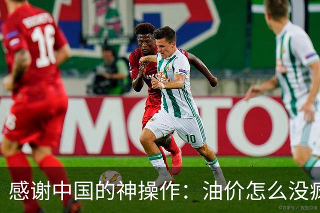 感谢中国的神操作：油价怎么没疯涨？
