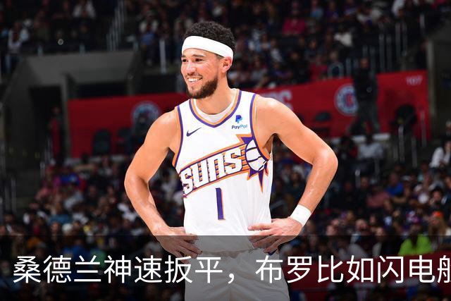 桑德兰神速扳平，布罗比如闪电般撕裂曼城防线！