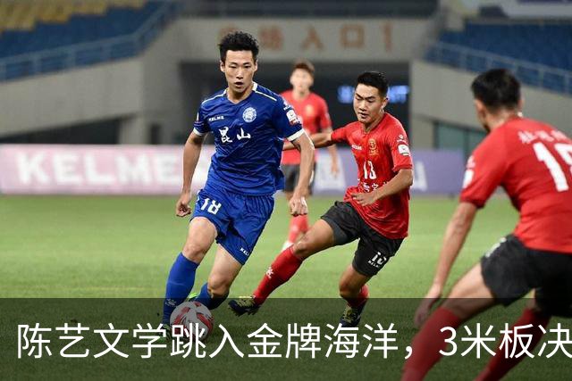 陈艺文学跳入金牌海洋，3米板决赛让人心潮澎湃！